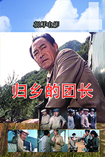 归乡的团长