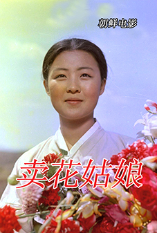 卖花姑娘