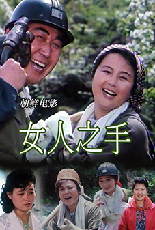 女人之手