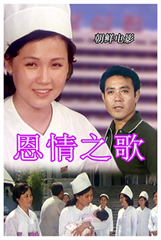 恩情之歌