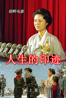 人生的印迹