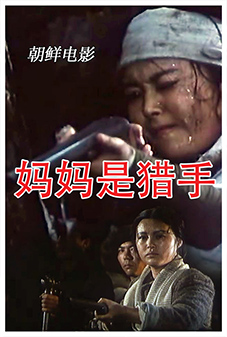 妈妈是猎手