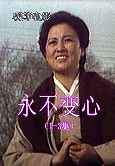 永不变心