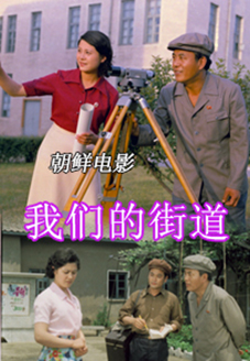 我们的街道