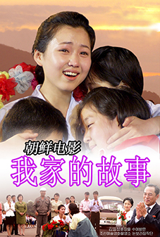 我家的故事