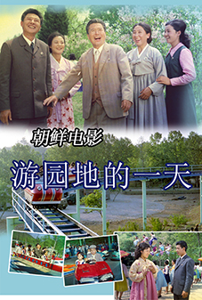 游园地的一天