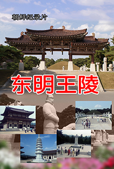 东明王陵
