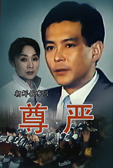 尊严