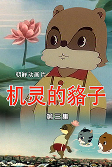 机灵的貉子 (3)