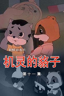 机灵的貉子(11)