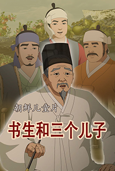 书生和三个儿子