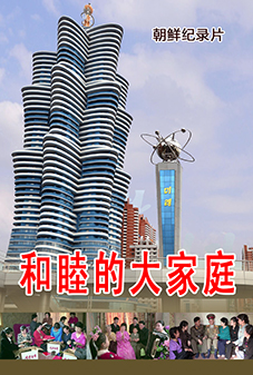 和睦的大家庭