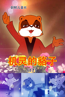 机灵的貉子(17)