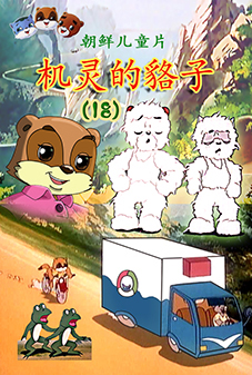 机灵的貉子(18)