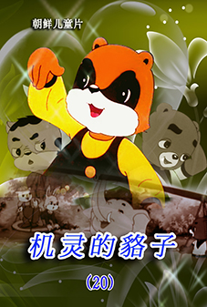 机灵的貉子(20)