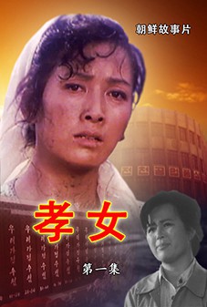 孝女