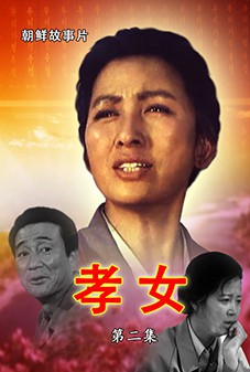 孝女(2)