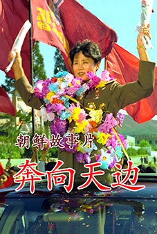 奔向天边