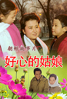 好心的姑娘