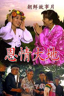 恩情大地