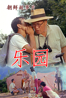 乐园