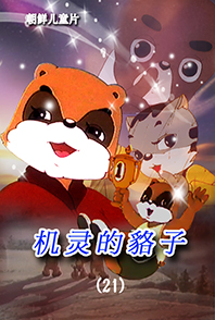 机灵的貉子(21)