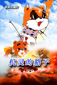 机灵的貉子(22)