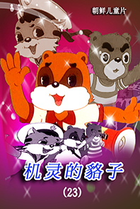 机灵的貉子(23)