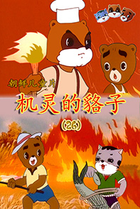 机灵的貉子(26)