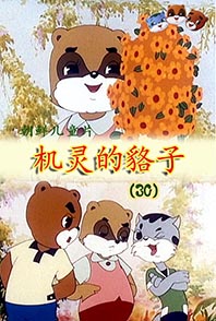 机灵的貉子(30)