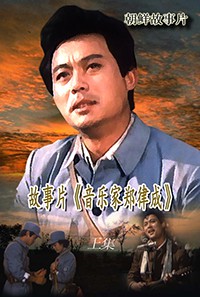 音乐家郑律成