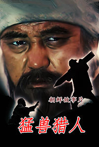 猛兽猎人