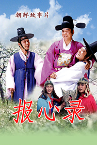 报心录