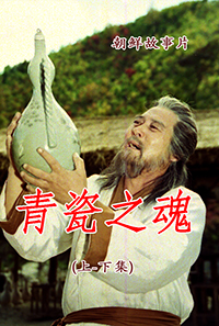 青瓷之魂(1,2)