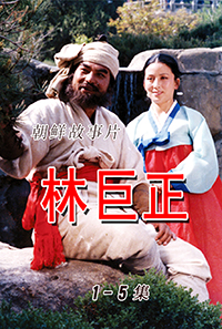 林巨正(1~5)