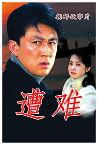 遭难