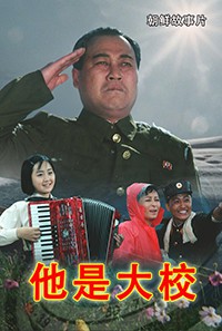 他是大校