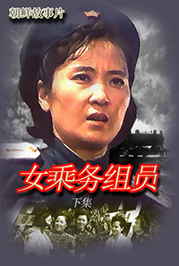 女乘务组员