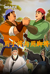 用手将与用脚将