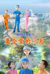 夏令营的一天