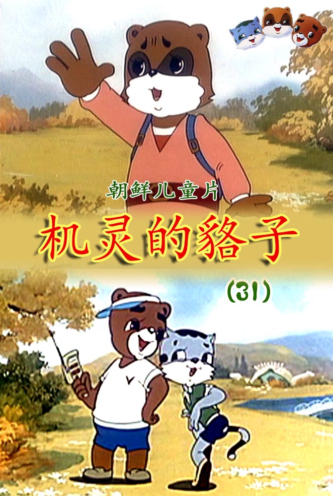 机灵的貉子(31)