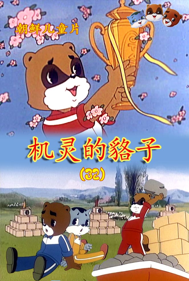 机灵的貉子(32)