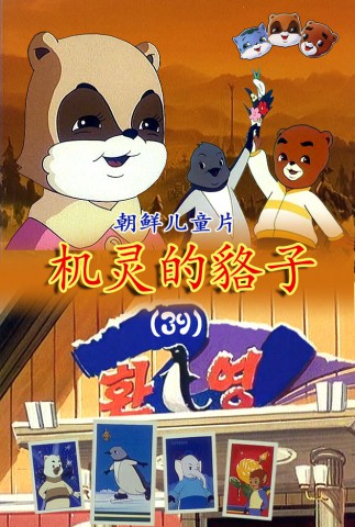 机灵的貉子(39)