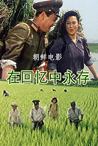 在回忆中永存