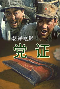 党证