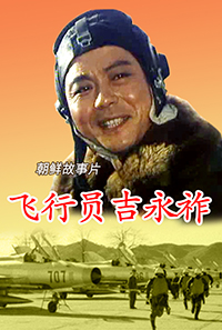 飞行员吉永祚