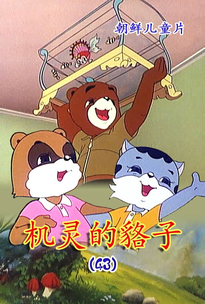 机灵的貉子(43)