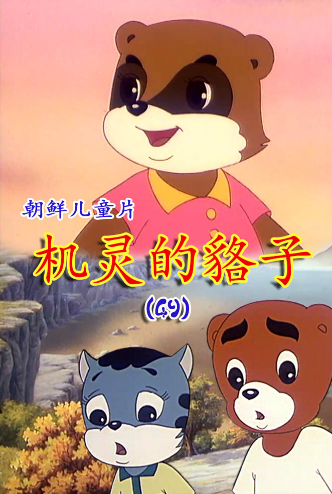 机灵的貉子(49)