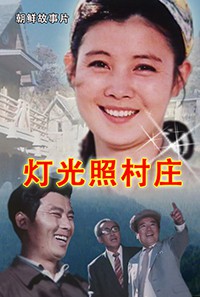 灯光照村庄