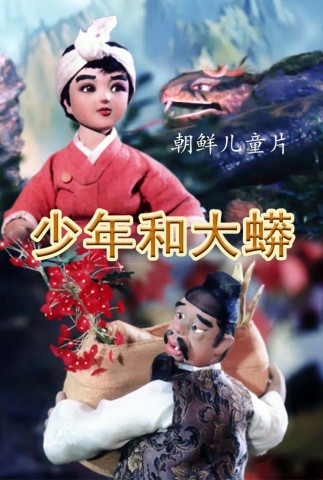 少年和大蟒